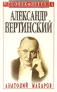 Александр Вертинский. Портрет на фоне времени - Анатолий Макаров