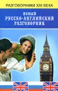 Новый русско-английский разговорник - А. К. Курчаков