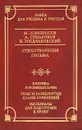 М. Ломоносов, А. Сумароков, В. Тредиаковский. Стихотворения. Письма. Критика и комментарии. Темы и развернутые планы сочинений. Материалы для подготовки к уроку - Ломоносов Михаил Васильевич, Сумароков Александр Петрович