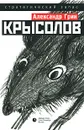 Крысолов - Александр Грин