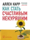 Как стать счастливым некурящим - Аллен Карр