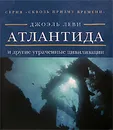 Атлантида и другие утраченные цивилизации - Джоэль Леви