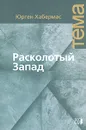 Расколотый Запад - Юрген Хабермас