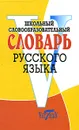 Школьный словообразовательный словарь русского языка - Круковер В.И