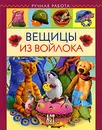 Вещицы из войлока - Ксения Шинковская