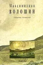 Максимилиан Волошин. Собрание сочинений. Том 6. Книга 1 - Максимилиан Волошин
