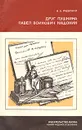 Друг Пушкина Павел Воинович Нащокин - Н. А. Раевский