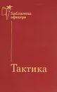 Тактика - Резниченко В. Г., Воробьев И. Н.