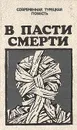 В пасти смерти. Современная турецкая повесть - Яшар Кемаль,Аббас Саяр,Бекир Йылдыз,Демирташ Джейхун,Ирфан Ялчын,Афшар Тимучин,Пынар Кюр