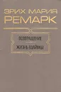 Возвращение. Жизнь взаймы - Э. М. Ремарк