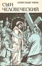 Сын человеческий - Александр Мень