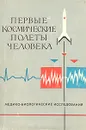 Первые космические полеты человека. Медико-биологические исследования - Ю. Волынкин,Михаил Сильвестров,Владимир Яздовский