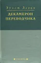 Декамерон переводчика - Эрнст Левин