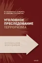 Уголовное преследование терроризма - Бурковская В. А., Маркина Елена Анатольевна