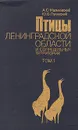 Птицы Ленинградской области и сопредельных территорий. В двух томах. Том 1 - Мальчевский Алексей Сергеевич, Пукинский Юрий Болеславович