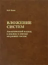 Вложение систем. Аналитический подход к анализу и синтезу матричных систем - В. Н. Буков