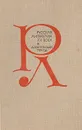 Русская литература XX века. Дооктябрьский период. Хрестоматия - Трифонов Николай Алексеевич