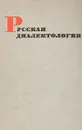 Русская диалектология - Софья Бромлей,Лидия Булатова,Капиталина Захарова,Е. Немченко,Петр Кузнецов