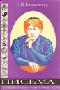 Е. П. Блаватская. Письма - Блаватская Елена Петровна