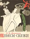 Пьесы-сказки - Х. К. Андерсен