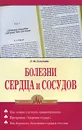 Болезни сердца и сосудов - Л. М. Селезнева