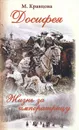Досифея. Жизнь за императрицу - М. Кравцова