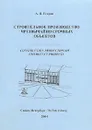 Строительное производство чрезвычайно срочных объектов - А. Н. Егоров