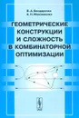 Геометрические конструкции и сложность в комбинаторной оптимизации - В. А. Бондаренко, А. Н. Максименко