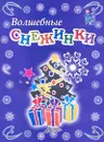 Волшебные снежинки - Н. Ю. Зубрилин, Е. М. Богатырская, Н. И. Карманова