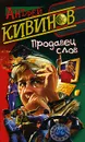 Продавец слов - Андрей Кивинов