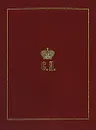 Великий Князь Сергей Александрович Романов. Биографические материалы. Книга 2. 1877-1880 - Романовы, династия