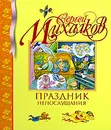 Праздник непослушания - Сергей Михалков