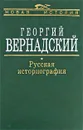 Русская историография - Георгий Вернадский