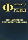 Зигмунд Фрейд. Собрание сочинений в 10 томах. Том 3. Психология бессознательного - Зигмунд Фрейд