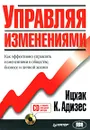 Управляя изменениями (+ CD-ROM) - Ицхак К. Адизес