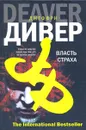 Власть страха - Джеффри Дивер