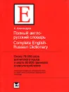 Полный англо-русский словарь / Complete English-Russian Dictionary - А. Александров