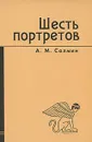 Шесть портретов - А. М. Салмин