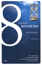 8 ловушек времени. Как вырваться из порочного круга постоянно увеличивающейся загрузки на работе - Дункан Т.М.