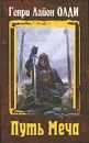 Путь Меча - Генри Лайон Олди
