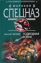 Подводная война - Анатолий Сарычев