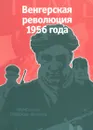 Венгерская революция 1956 года - Омри Ронен,Наталья Иванова,Дина Хапаева,Янош М. Райнер,Эдуард Воробьев,Борис Пустынцев
