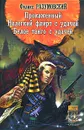 Прокаженный. Нелегкий флирт с удачей. Белое танго с удачей - Феликс Разумовский