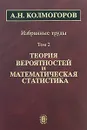 А. Н. Колмогоров. Избранные труды. В 6 томах. Том 2. Теория вероятностей и математическая статистика - А. Н. Колмогоров