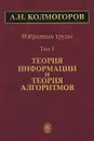 А. Н. Колмогоров. Избранные труды. В 6 томах. Том 3. Теория информации и теория алгоритмов - А. Н. Колмогоров