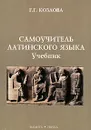 Самоучитель латинского языка - Г. Г. Козлова