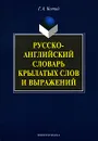 Русско-английский словарь крылатых слов и выражений - Г. А. Котий