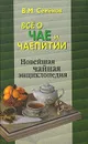 Все о чае и чаепитии. Новейшая чайная энциклопедия - В. М. Семенов