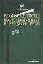 Итоговые тесты по русскому языку и культуре речи - Е. В. Жуковская