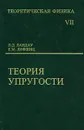Теоретическая физика. В 10 томах. Том 7. Теория упругости - Л. Д. Ландау, Е. М. Лифшиц